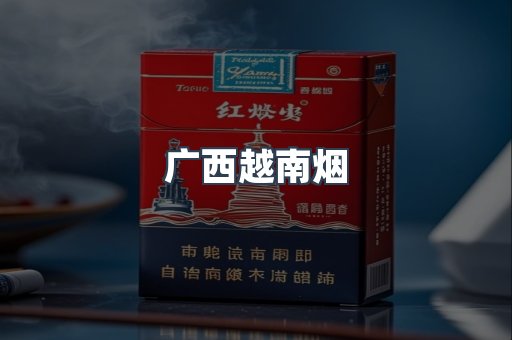 越南香烟系列